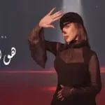 كلمات أغنية هو إللي نسيني - بسمة بوسيل