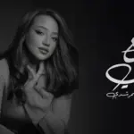 كلمات أغنية وجع قلبي - نورهان المرشدي