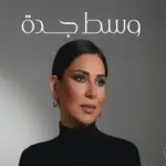 كلمات أغنية وسط جدة - نوال الكويتية