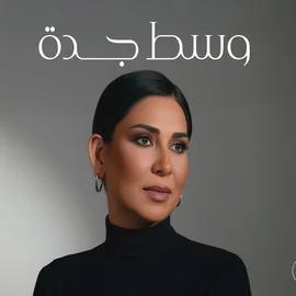 كلمات أغنية وسط جدة - نوال الكويتية