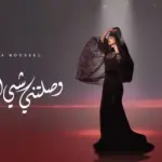 كلمات أغنية وصلتني شي أخبار - بسمة بوسيل