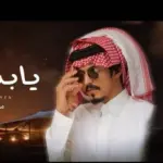 كلمات أغنية يابدوية - ماجد خضير