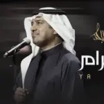 كلمات أغنية ياحرام - راشد الماجد