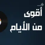 كلمات أغاني ألبوم أقوى من الأيام - مصطفى كامل