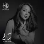كلمات أغاني ألبوم بس راح - نورهان المرشدي