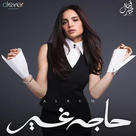 كلمات أغاني ألبوم حاجة غير