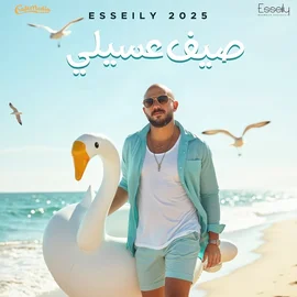 كلمات أغاني ألبوم صيف عسيلي 2025 - محمود العسيلي