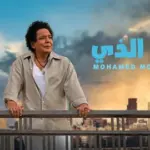 كلمات أغنية أنا الذي - محمد منير