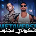 كلمات أغنية إفتكروني مجنون - محمد رمضان وLuck Muzik