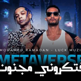 كلمات أغنية إفتكروني مجنون - محمد رمضان وLuck Muzik