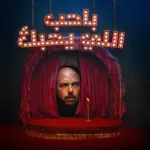 كلمات أغنية باحب إللي يحبك - محمود العسيلي