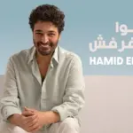 كلمات أغنية تيجوا نفرفش - حميد الشاعري