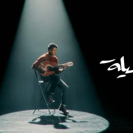 كلمات أغنية شيل الشيلة - حمزة نمرة