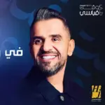 كلمات أغنية في وقت قياسي - حسين الجسمي