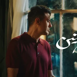 كلمات أغنية يا سهرانين - حمزة نمرة