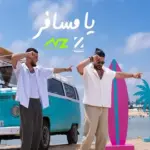 كلمات أغنية يا مسافر - ناصيف زيتون وزهير البهاوي