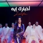 كلمات أغنية أخبارك إيه - لطيفة