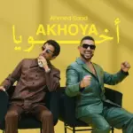 كلمات أغنية أخويا - احمد سعد