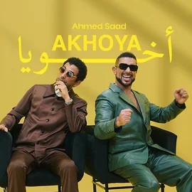 كلمات أغنية أخويا - احمد سعد