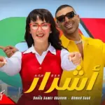 كلمات أغنية أشرار - احمد سعد ودنيا سمير غانم