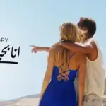 كلمات أغنية أنا بحبك إنت - رامي صبري
