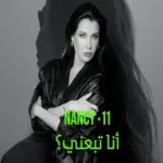 كلمات أغنية أنا تبعني - نانسي عجرم