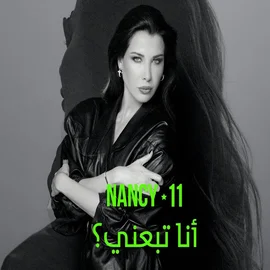 كلمات أغنية أنا تبعني - نانسي عجرم