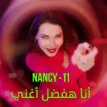 كلمات أغنية أنا هفضل أغني - نانسي عجرم