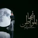 كلمات أغنية أيها المواطن - اصالة نصري