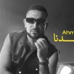 كلمات أغنية إتحسدنا - احمد سعد