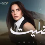 كلمات أغنية إتراضيت - امال ماهر