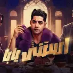 كلمات أغنية إستنى يابا - عنبه
