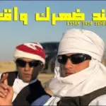 كلمات أغنية إسند ضهرك واقعد - عصام صاصا وعنبه