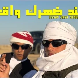 كلمات أغنية إسند ضهرك واقعد - عصام صاصا وعنبه