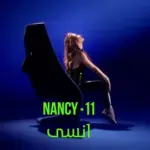 كلمات أغنية إنسى - نانسي عجرم