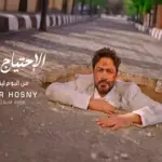 كلمات أغنية الإحتياج وحش - تامر حسني