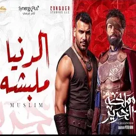 كلمات أغنية الدنيا ملبشة - مسلم - مصطفى