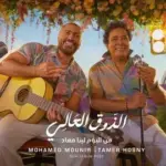 كلمات أغنية الذوق العالي - تامر حسني ومحمد منير