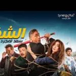 كلمات أغنية الشقاوة - سعد لمجرد وبوسي