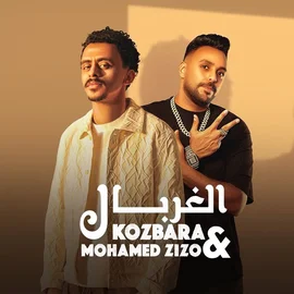 كلمات أغنية الغربال - كزبره