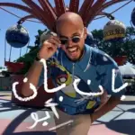 كلمات أغنية بان بان - ابو