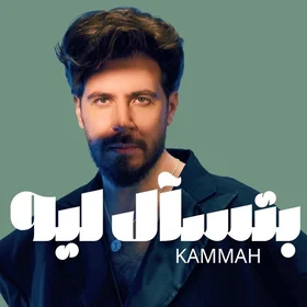 كلمات أغنية بتسأل ليه - محمد قماح