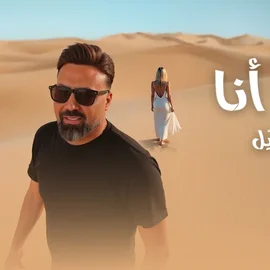 كلمات أغنية بحبك أنا - ربيع الجميل