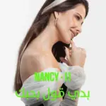 كلمات أغنية بدي قول بحبك - نانسي عجرم