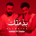 كلمات أغنية بذمتك - فريد وكريم محسن