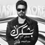 كلمات أغنية بشكرك - مصطفى حجاج