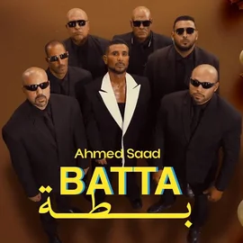 كلمات أغنية بطة - احمد سعد