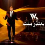 كلمات أغنية بعتذر منك - وائل كفوري