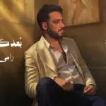 كلمات أغنية بعدك أذاني - رامي جمال