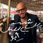 كلمات أغنية بلاش بالليل - ابو